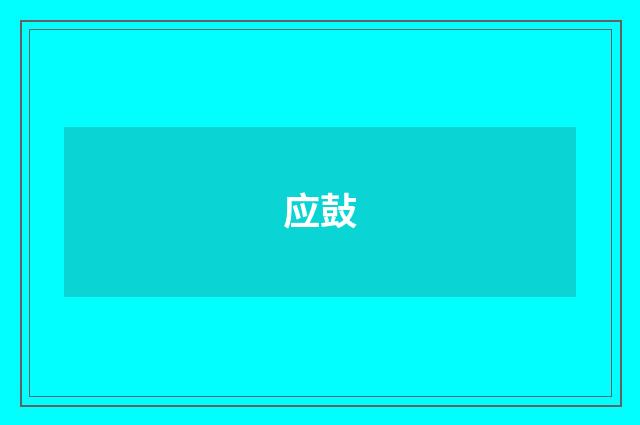 应鼔