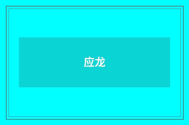 应龙