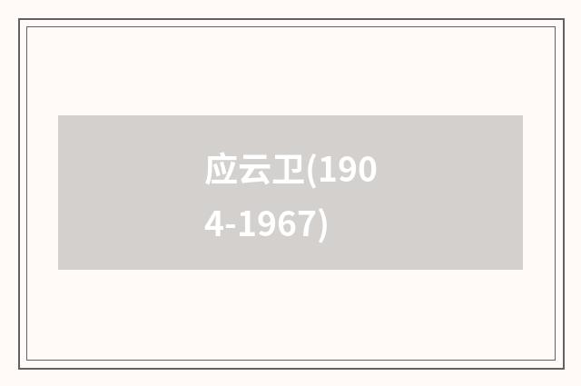 应云卫(1904-1967)