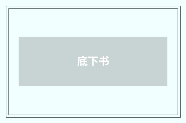 底下书