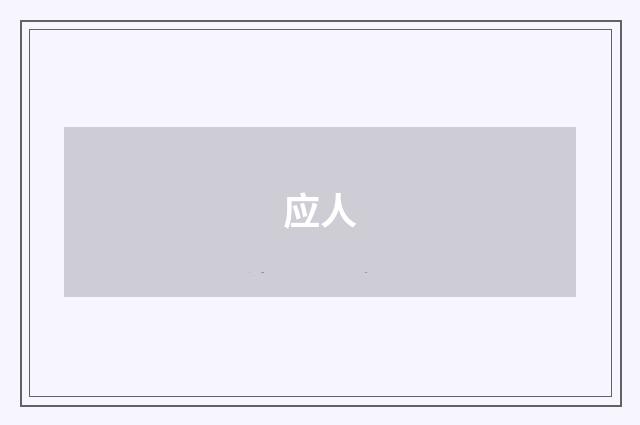 应人