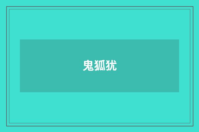 鬼狐犹