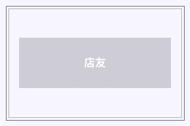 店友
