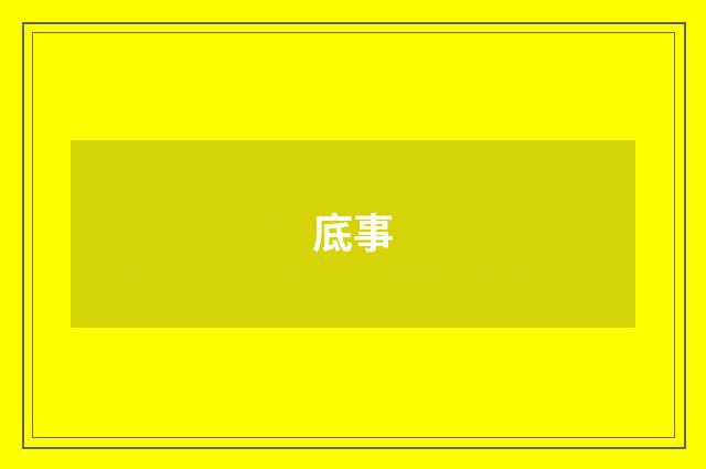 底事