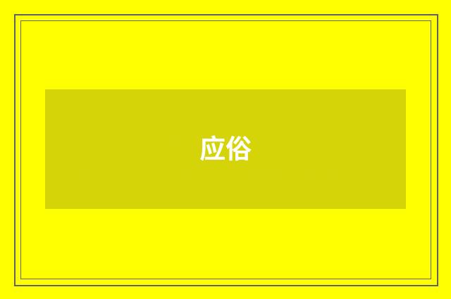 应俗