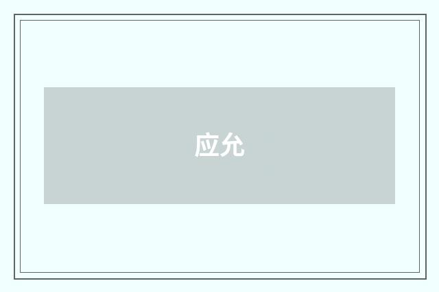 应允