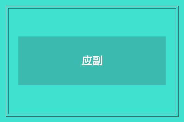 应副