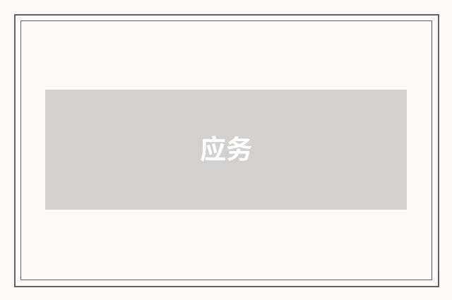 应务