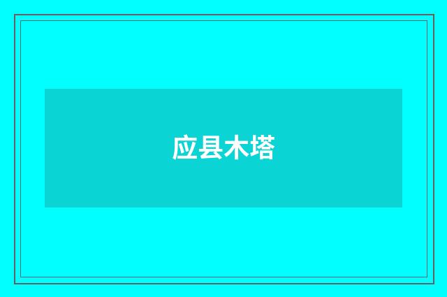 应县木塔