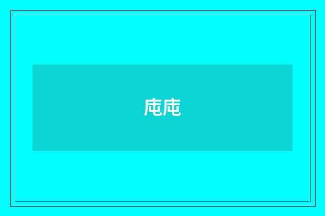 庉庉