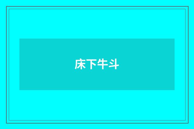 床下牛斗