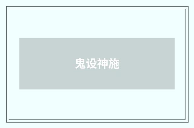鬼设神施