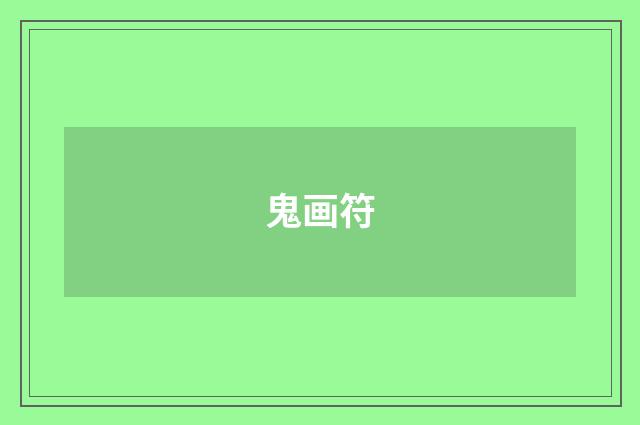 鬼画符