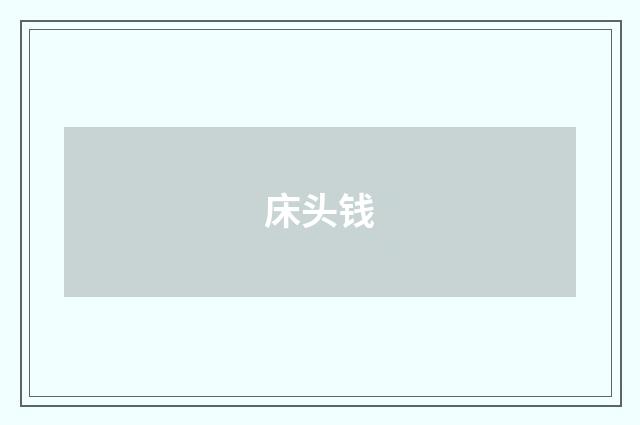 床头钱