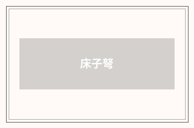 床子弩