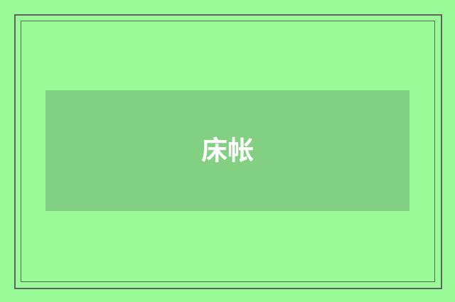 床帐