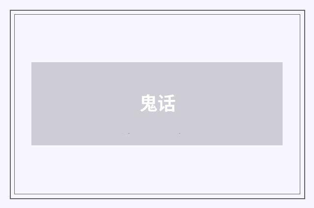 鬼话