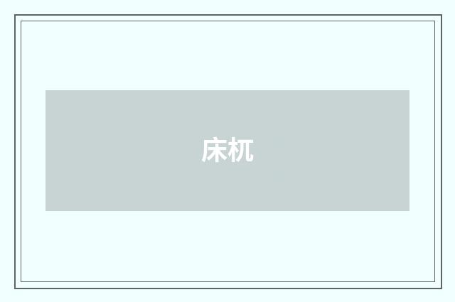 床杌