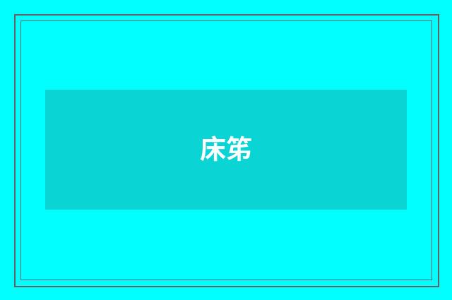 床笫