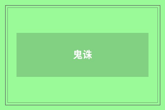 鬼诛