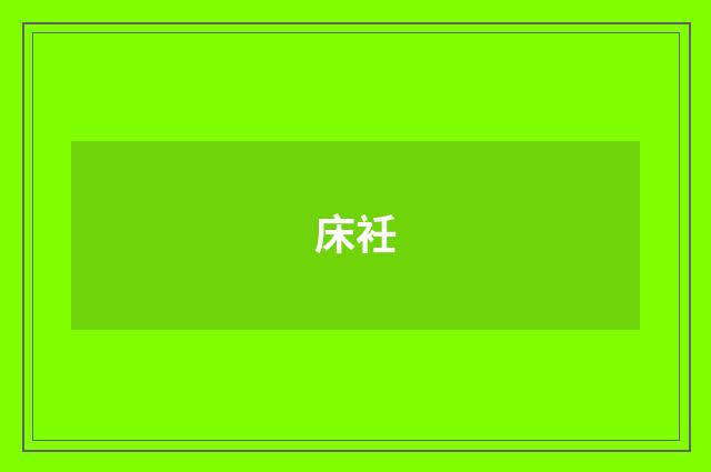 床衽