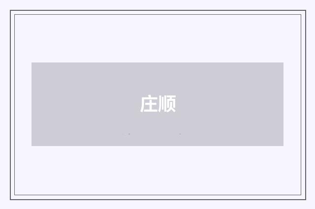 庄顺