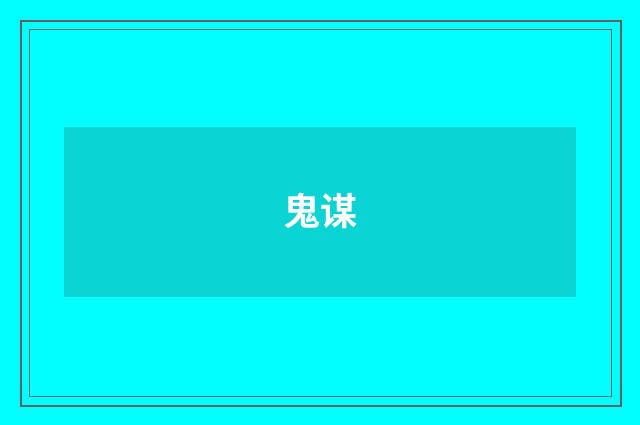 鬼谋