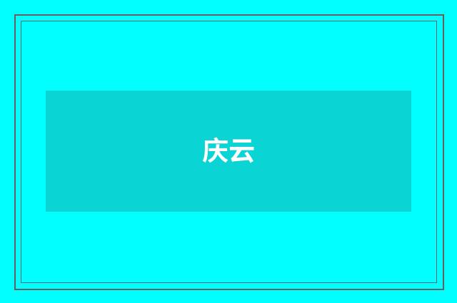 庆云