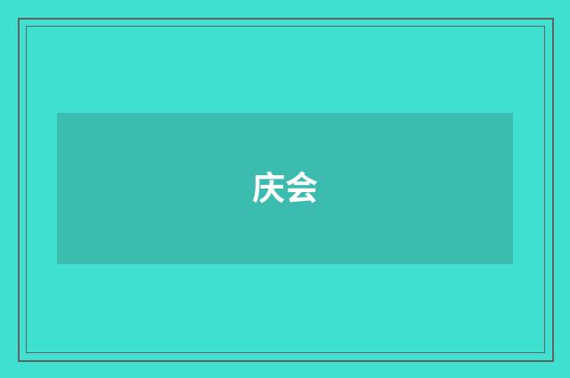 庆会