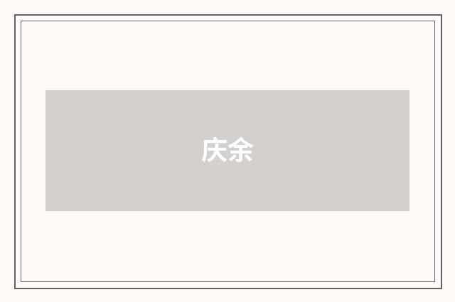 庆余