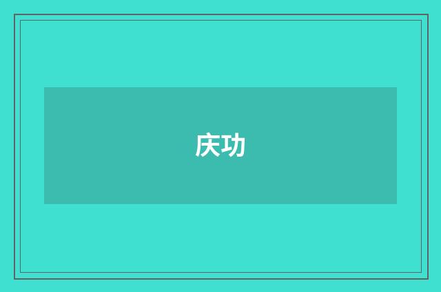 庆功