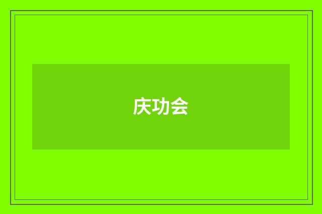 庆功会