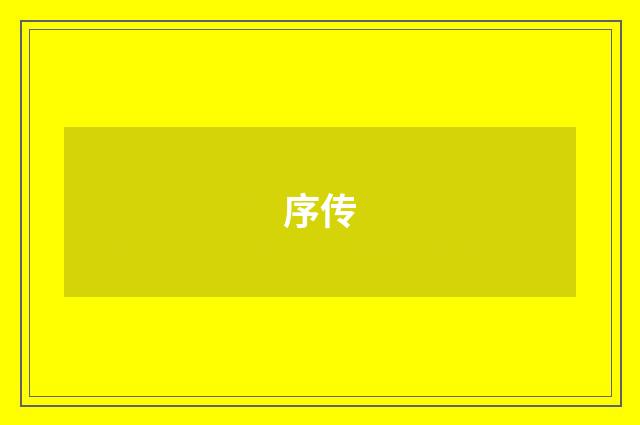 序传