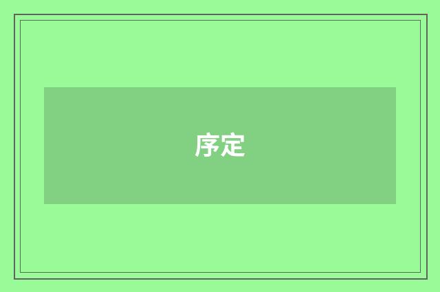序定