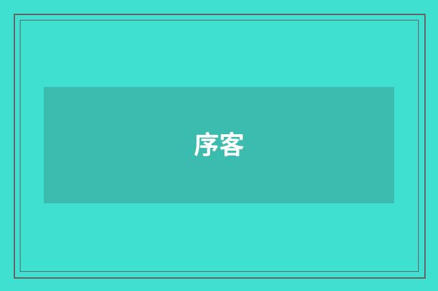 序客