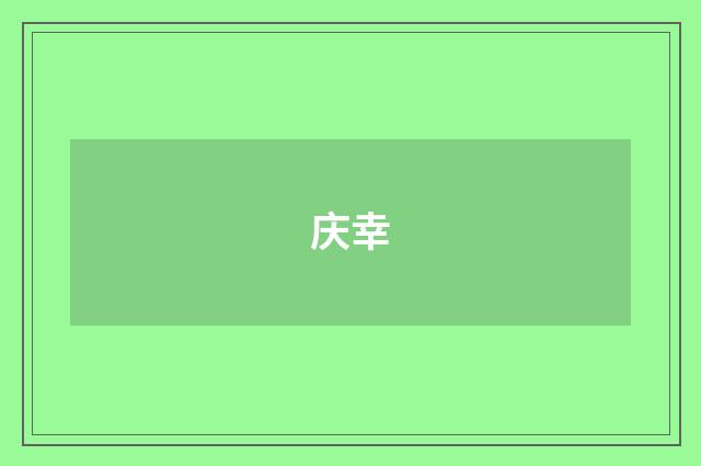 庆幸