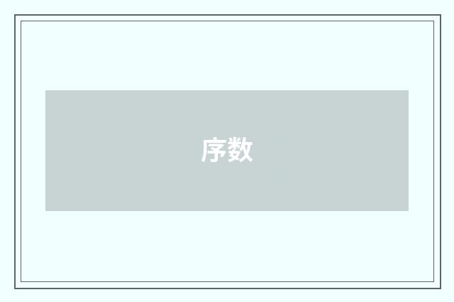 序数