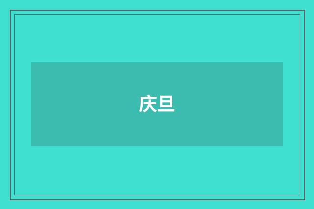庆旦