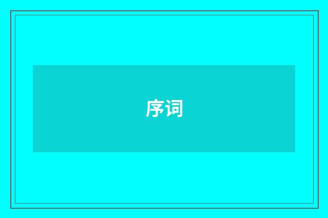 序词