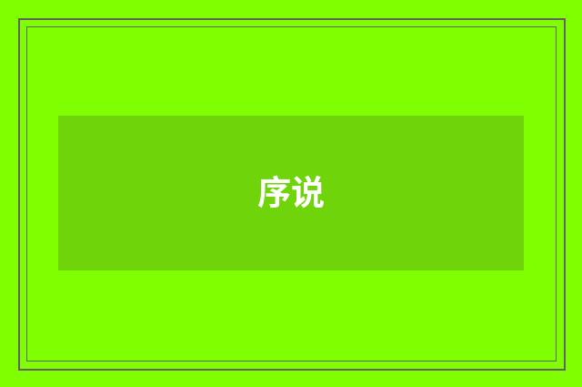 序说