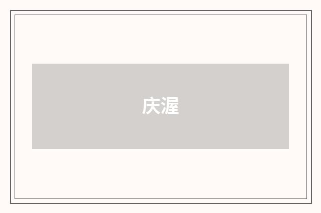 庆渥