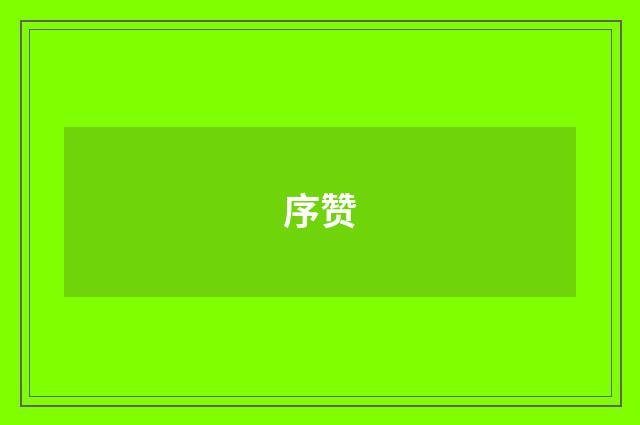 序赞