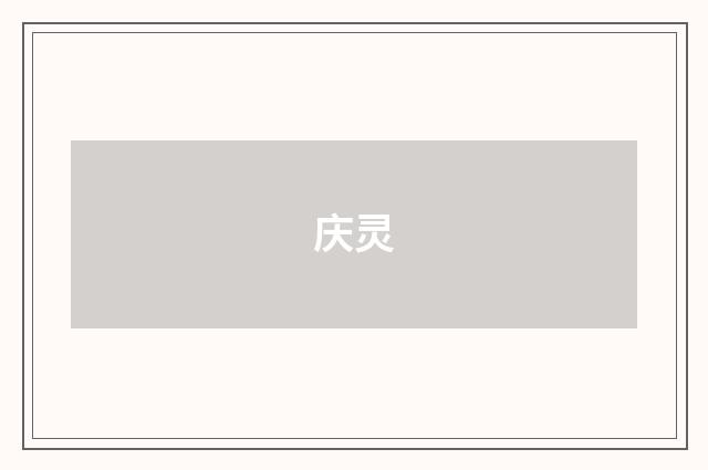 庆灵