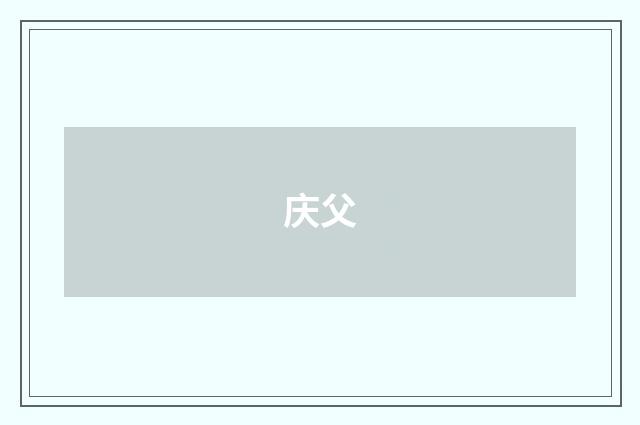 庆父