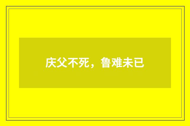 庆父不死，鲁难未已