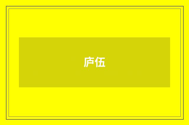 庐伍