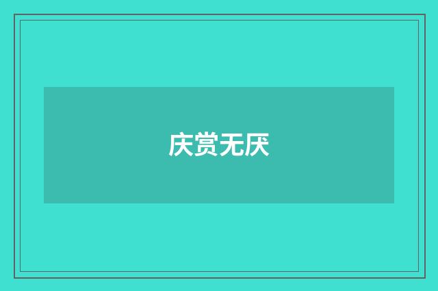 庆赏无厌