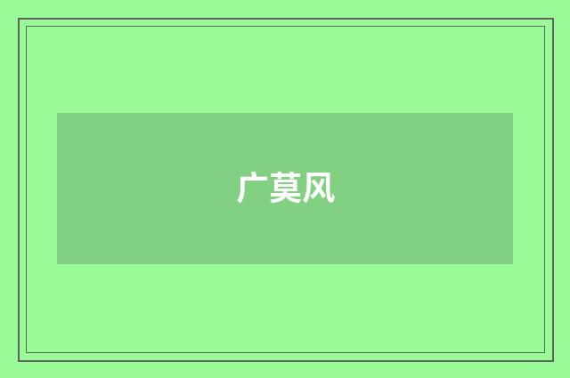 广莫风