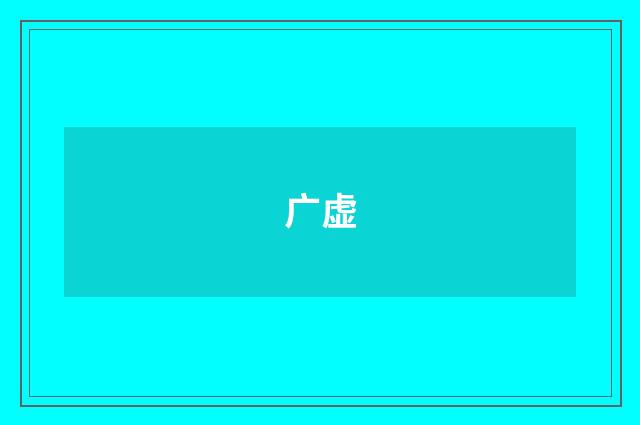 广虚