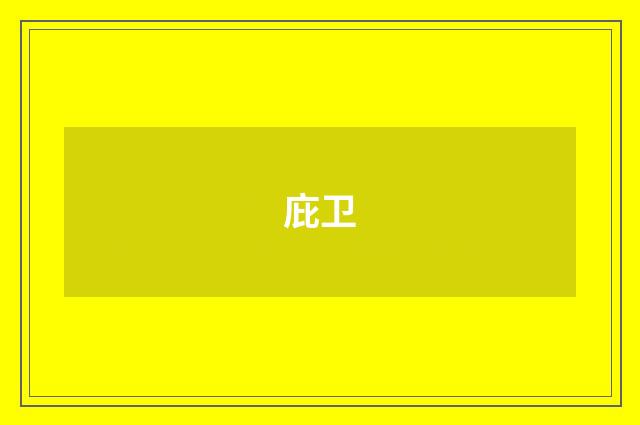 庇卫